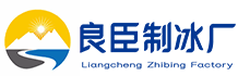 惠州良臣制冰厂